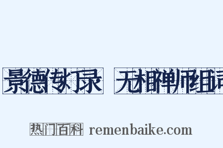 景德传灯录·无相禅师组词是什么意思的图片